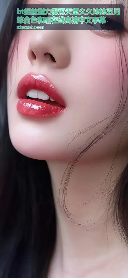 蚂蚁磁力搜索技巧 - BT蚂蚁磁力搜索天堂