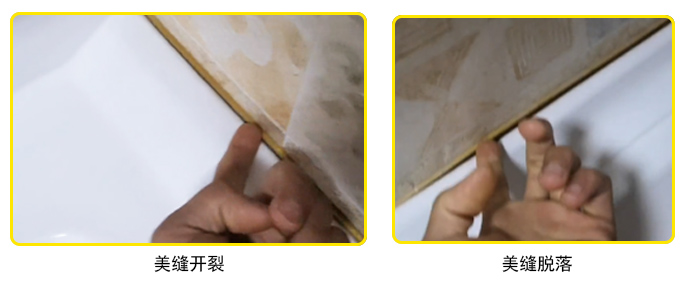 美縫脫落、開裂