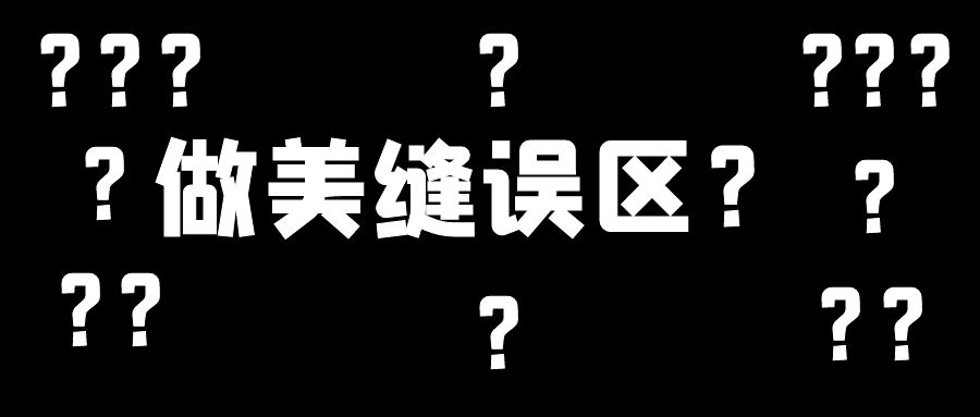 美縫施工幾大誤區(qū)，這些地方不要踩雷